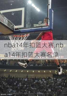 nba14年扣篮大赛,nba14年扣篮大赛名单