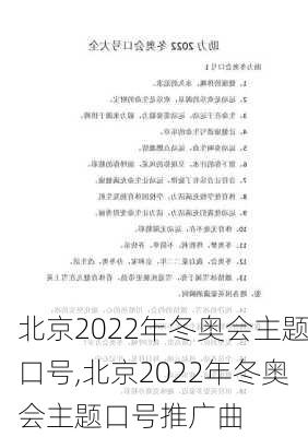 北京2022年冬奥会主题口号,北京2022年冬奥会主题口号推广曲