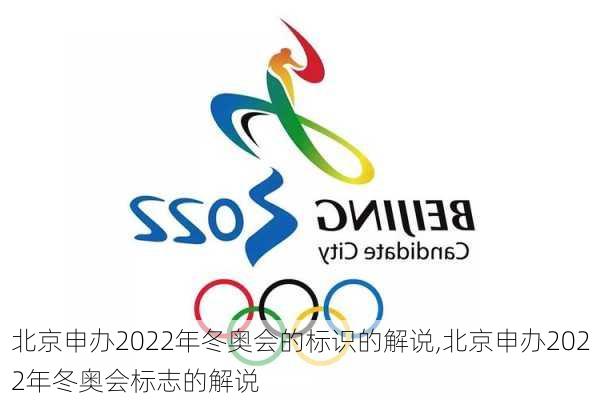 北京申办2022年冬奥会的标识的解说,北京申办2022年冬奥会标志的解说