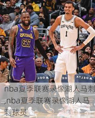 nba夏季联赛录像湖人马刺,nba夏季联赛录像湖人马刺球员