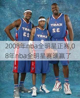 2008年nba全明星正赛,08年nba全明星赛谁赢了