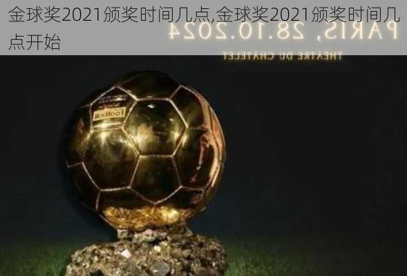 金球奖2021颁奖时间几点,金球奖2021颁奖时间几点开始