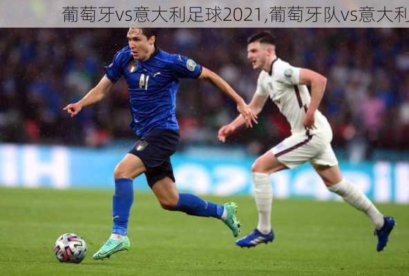 葡萄牙vs意大利足球2021,葡萄牙队vs意大利