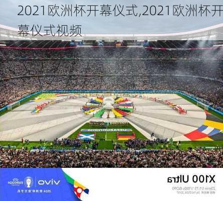 2021欧洲杯开幕仪式,2021欧洲杯开幕仪式视频