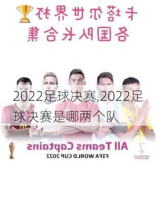 2022足球决赛,2022足球决赛是哪两个队