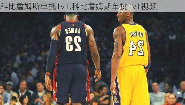 科比詹姆斯单挑1v1,科比詹姆斯单挑1v1视频