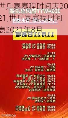 世乒赛赛程时间表2021,世乒赛赛程时间表2021年8月