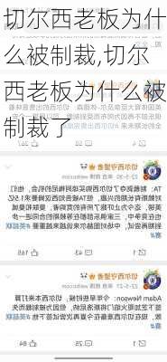 切尔西老板为什么被制裁,切尔西老板为什么被制裁了