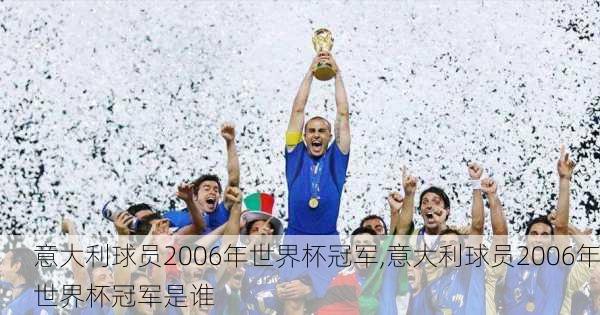 意大利球员2006年世界杯冠军,意大利球员2006年世界杯冠军是谁