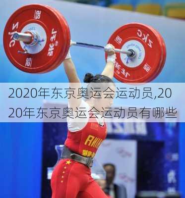 2020年东京奥运会运动员,2020年东京奥运会运动员有哪些