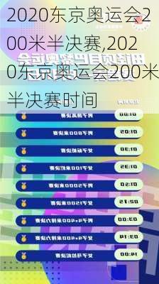 2020东京奥运会200米半决赛,2020东京奥运会200米半决赛时间