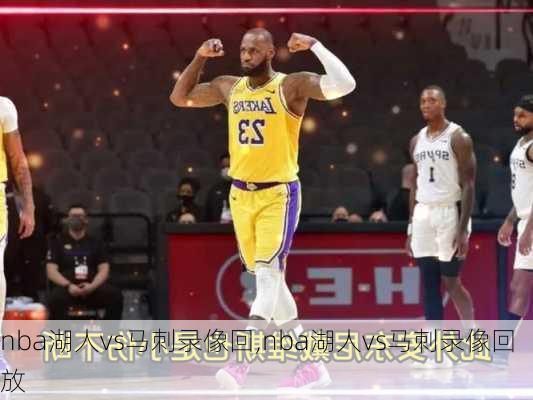 nba湖人vs马刺录像回,nba湖人vs马刺录像回放