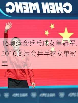 16奥运会乒乓球女单冠军,2016奥运会乒乓球女单冠军