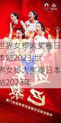 世界女排大奖赛日本站2023,世界女排大奖赛日本站2023年