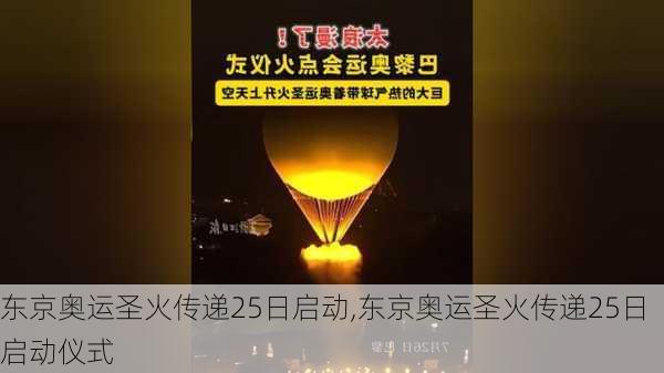 东京奥运圣火传递25日启动,东京奥运圣火传递25日启动仪式