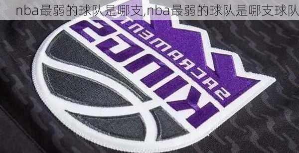 nba最弱的球队是哪支,nba最弱的球队是哪支球队