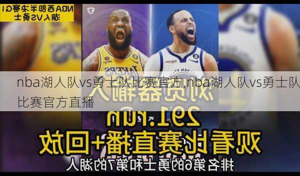 nba湖人队vs勇士队比赛官方,nba湖人队vs勇士队比赛官方直播