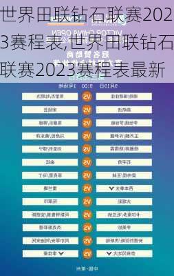 世界田联钻石联赛2023赛程表,世界田联钻石联赛2023赛程表最新