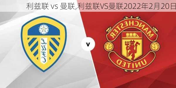 利兹联 vs 曼联,利兹联VS曼联2022年2月20日