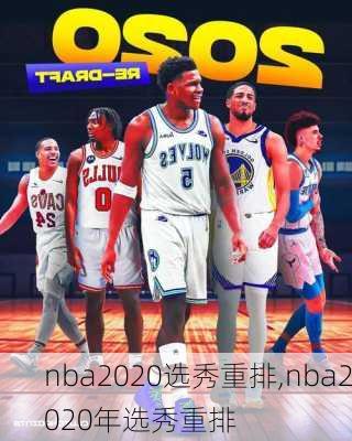 nba2020选秀重排,nba2020年选秀重排