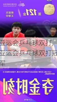 亚运会乒乓球双打,亚运会乒乓球双打冠军