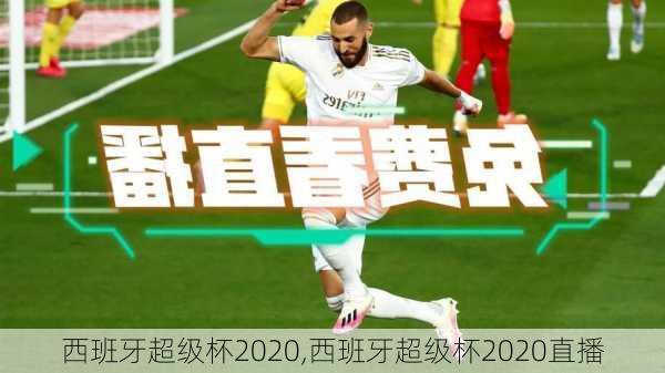 西班牙超级杯2020,西班牙超级杯2020直播