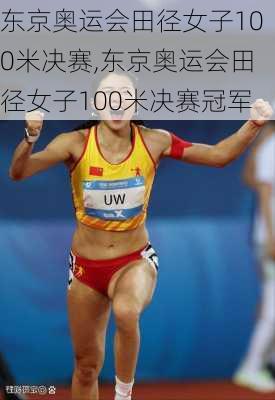 东京奥运会田径女子100米决赛,东京奥运会田径女子100米决赛冠军