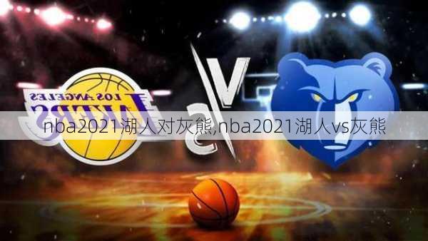 nba2021湖人对灰熊,nba2021湖人vs灰熊