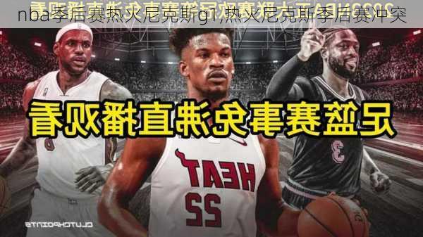 nba季后赛热火尼克斯g1,热火尼克斯季后赛冲突