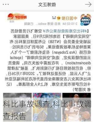 科比事故调查,科比事故调查报告