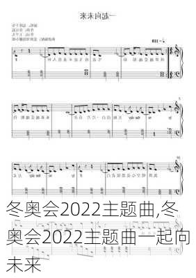 冬奥会2022主题曲,冬奥会2022主题曲一起向未来