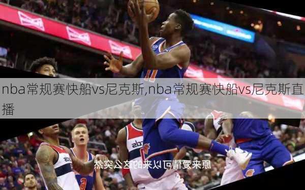 nba常规赛快船vs尼克斯,nba常规赛快船vs尼克斯直播