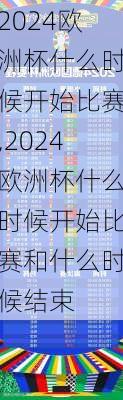 2024欧洲杯什么时候开始比赛,2024欧洲杯什么时候开始比赛和什么时候结束