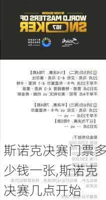 斯诺克决赛门票多少钱一张,斯诺克决赛几点开始