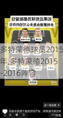 多特蒙德球员2015年,多特蒙德2015-2016阵容