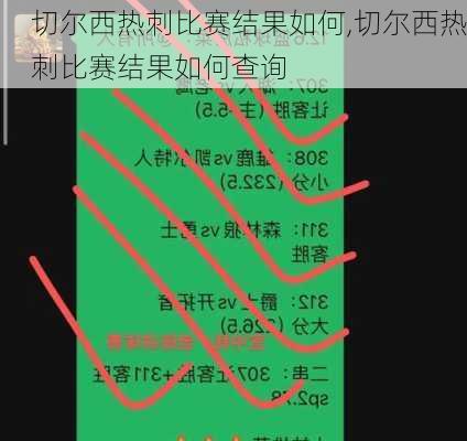 切尔西热刺比赛结果如何,切尔西热刺比赛结果如何查询