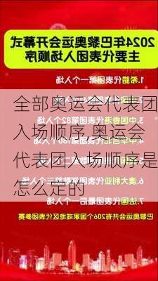 全部奥运会代表团入场顺序,奥运会代表团入场顺序是怎么定的