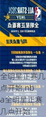 全明星正赛几点开始,nba全明星正赛几点开始