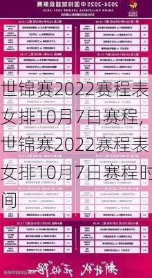 世锦赛2022赛程表女排10月7日赛程,世锦赛2022赛程表女排10月7日赛程时间