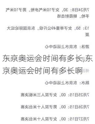 东京奥运会时间有多长,东京奥运会时间有多长啊