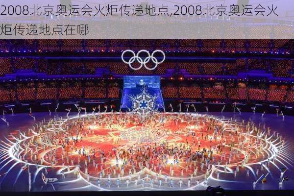 2008北京奥运会火炬传递地点,2008北京奥运会火炬传递地点在哪