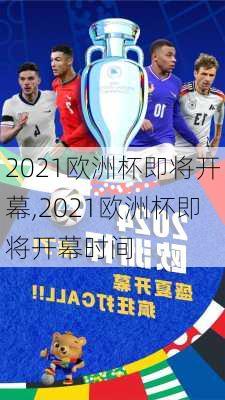 2021欧洲杯即将开幕,2021欧洲杯即将开幕时间