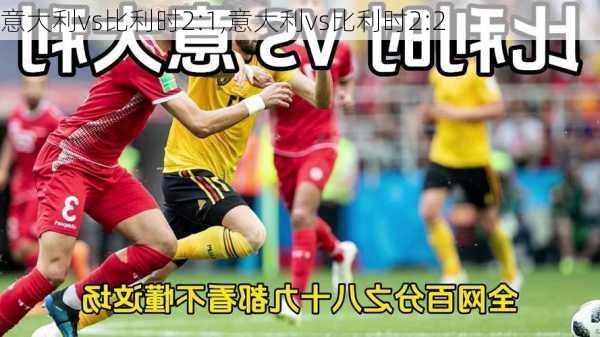 意大利vs比利时2:1,意大利vs比利时2:2