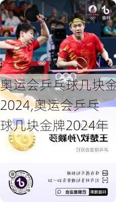 奥运会乒乓球几块金牌2024,奥运会乒乓球几块金牌2024年