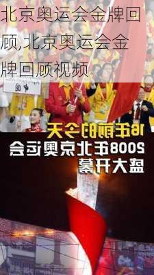 北京奥运会金牌回顾,北京奥运会金牌回顾视频