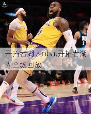 开拓者湖人nba,开拓者湖人全场回放