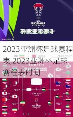 2023亚洲杯足球赛程表,2023亚洲杯足球赛程表时间