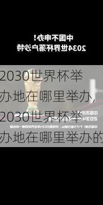 2030世界杯举办地在哪里举办,2030世界杯举办地在哪里举办的