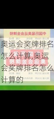 奥运会奖牌排名怎么计算,奥运会奖牌排名怎么计算的