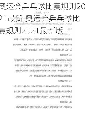 奥运会乒乓球比赛规则2021最新,奥运会乒乓球比赛规则2021最新版